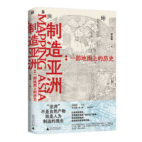 制造亚洲：一部地图上的历史(简体)