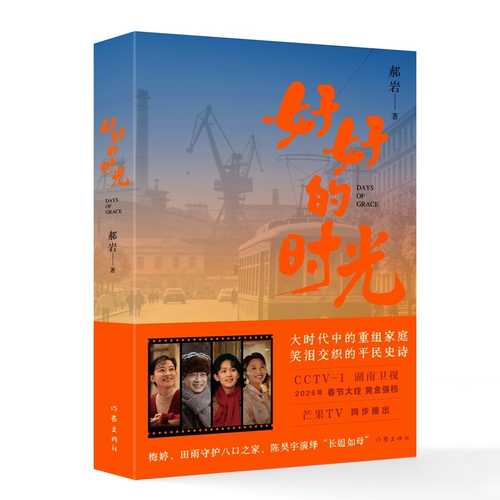 Hao hao de shi guang (Simplified Chinese)