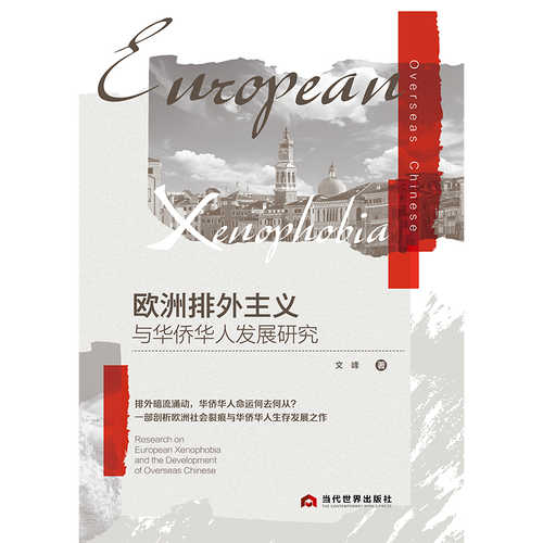 Ou zhou pai wai zhu yi yu hua qiao hua ren fa zhan yan jiu (Simplified Chinese)