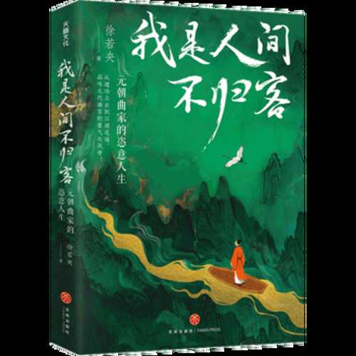 Wo shi ren jian bu gui ke: Yuan chao qu jia de zi yi ren sheng(Simplified Chinese)