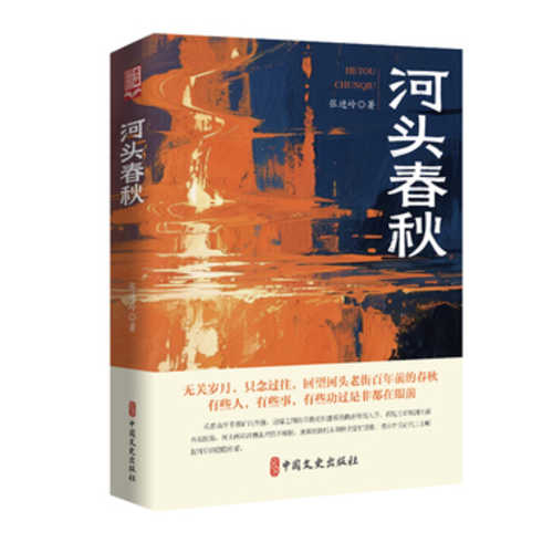 He tou chun qiu(Simplified Chinese)