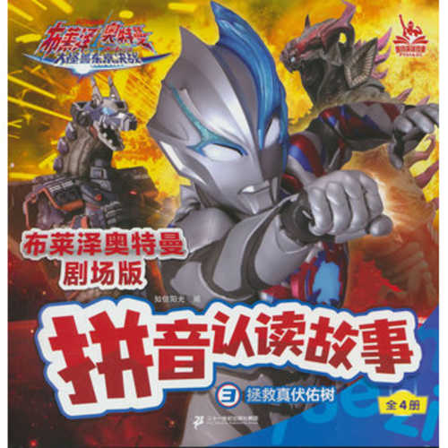 Bu lai ze Ao te man ju chang ban pin yin ren du gu shi: 3. Zheng jiu Zhen Fu you shu (cai tu zhu yin ban)(Simplified Chinese)