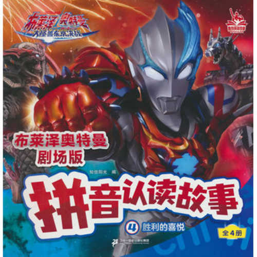 Bu lai ze Ao te man ju chang ban pin yin ren du gu shi: 4. Sheng li de xi yue (cai tu zhu yin ban)(Simplified Chinese)