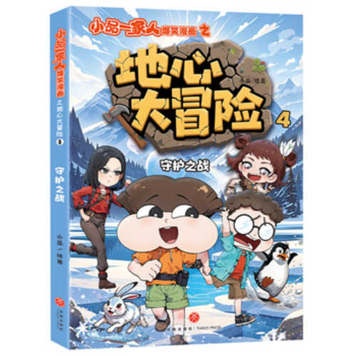 Di xin da mao xian 4: Shou hu zhi zhan(Simplified Chinese)