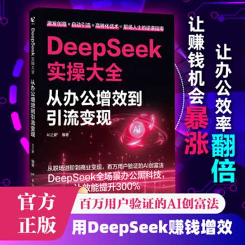 DeepSeek shi cao da quan: Cong ban gong zeng xiao dao yin liu bian xian(Simplified Chinese)