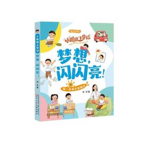 Xiao gen ban shang xue ji: Meng xiang, shan shan liang!(Simplified Chinese)