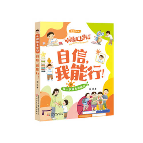 Xiao gen ban shang xue ji: Zi xin, wo neng xing!(Simplified Chinese)
