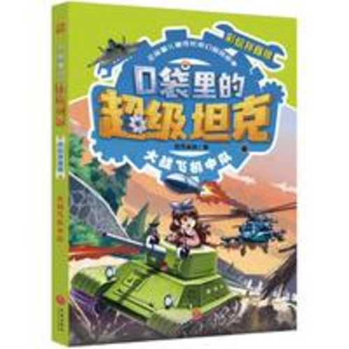 Kou dai li de chao ji tan ke: Da zhan fei ji zhong dui(Simplified Chinese)