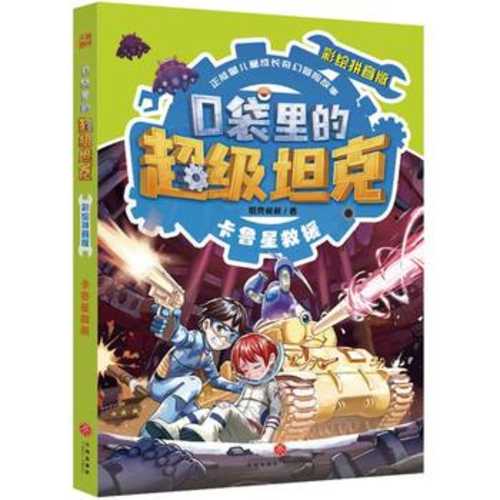 Kou dai li de chao ji tan ke: Jing xian e meng tan ke(Simplified Chinese)