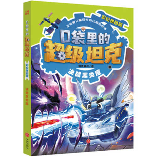 Kou dai li de chao ji tan ke: Jue zhan Hei yan mo(Simplified Chinese)