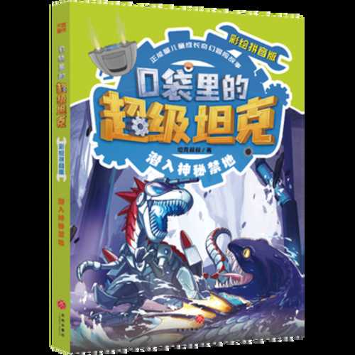 Kou dai li de chao ji tan ke: Qian ru shen mi jin di(Simplified Chinese)