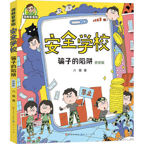 An quan xue xiao: Pian zi de xian jing(Simplified Chinese)