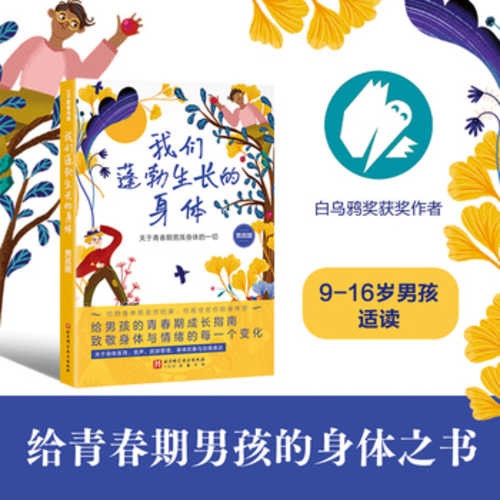 Wo men peng bo sheng zhang de shen ti -- nan hai ban(Simplified Chinese)