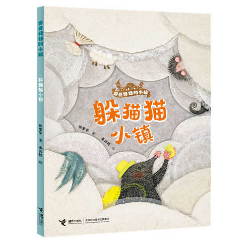 Qi qi guai guai de xiao zhen: Duo mao mao xiao zhen(Simplified Chinese)