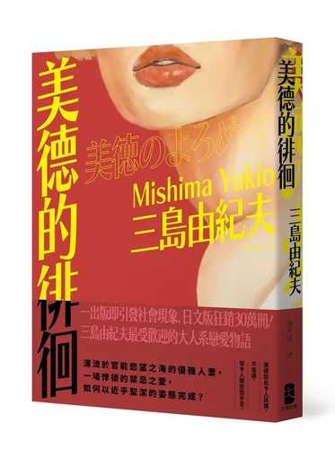 美徳のよろめき