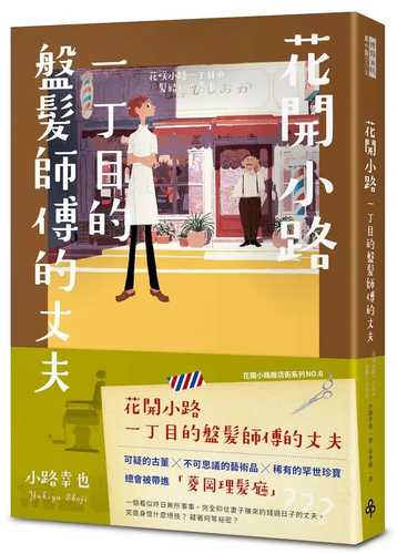 花咲小路一丁目の髪結いの亭主