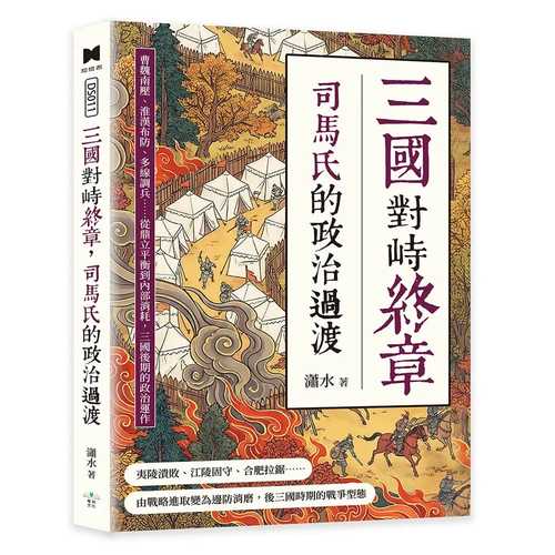 San guo dui zhi zhong zhang, si ma shi de zheng zhi guo du