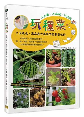 おうちで大収穫！世界一カンタンな野菜のつくり方