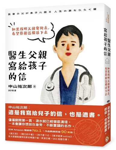 医者の父が息子に綴る 人生の扉をひらく鍵