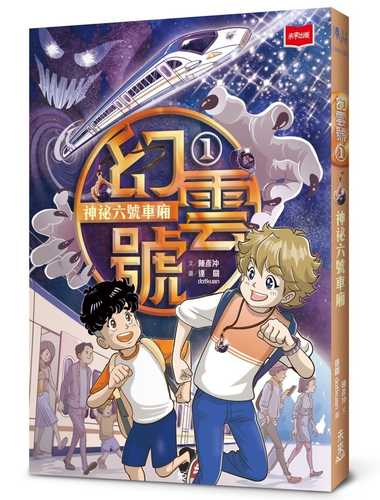 Huan yun hao 1: Shen mi liu hao che xiang