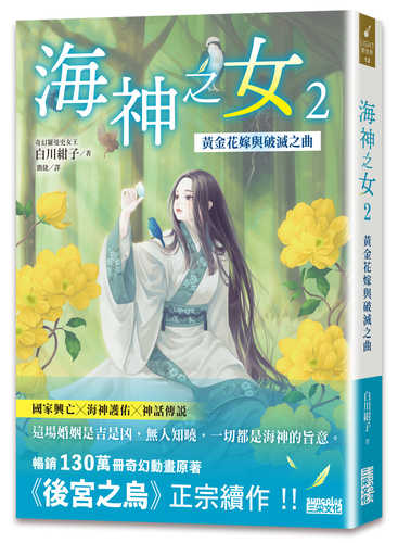 海神の娘 黄金の花嫁と滅びの曲