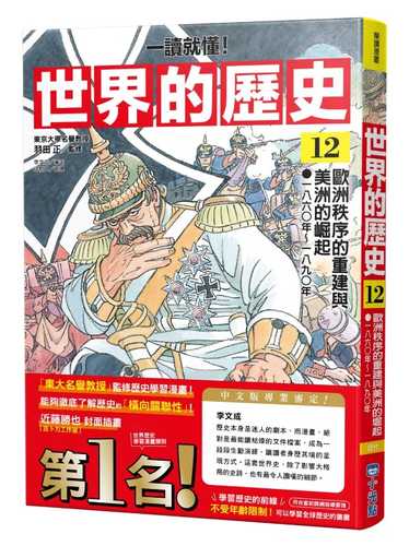 角川まんが学習シリーズ　世界の歴史　12 ヨーロッパ再編とアメリカの台頭 一八六〇～一八九〇年