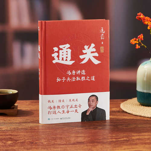 Tong guan feng tang jiang tou sun zi bing fa qu sheng zhi dao(Simplified Chinese)