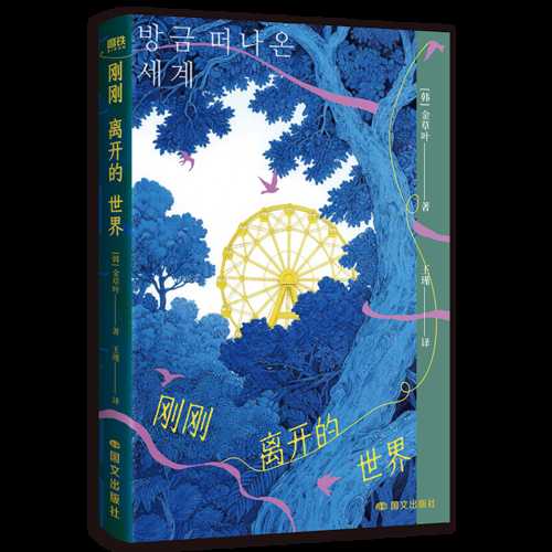 Gang gang li kai de shi jie(Simplified Chinese)