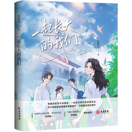 Yi qi zhang da de wo men (Simplified Chinese)