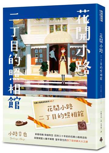 花咲小路二丁目の寫眞館