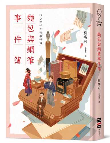 パンとペンの事件簿