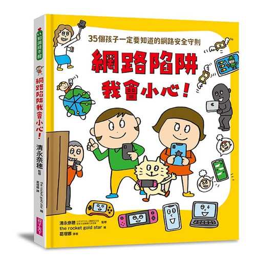 ネットのぼうはん（一生つかえる！おまもりルールえほん）