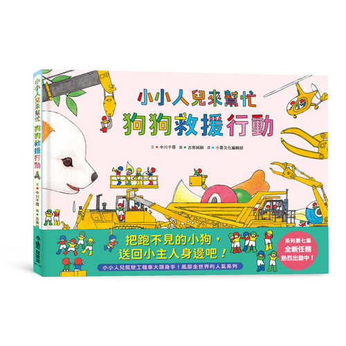 おたすけこびととやんちゃなこいぬ