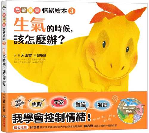 ダイナソーキッズ　きもちのえほん　おこりたくないおこりんぼのラノ