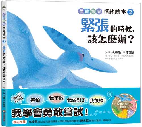 ダイナソーキッズ　きもちのえほん ゆうきをだしてプテラ