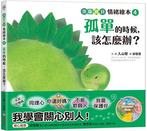 ダイナソーキッズ　きもちのえほん　たまごをまもるやさしいテゴ