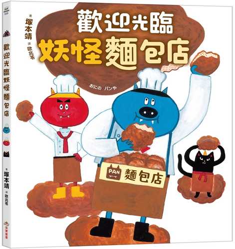 おにの　パンや