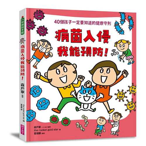 びょうきのよぼう（一生つかえる！おまもりルールえほん）