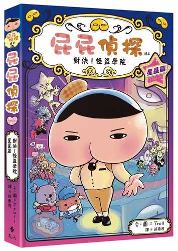 おしりたんていファイル13　たいけつ！ かいとうアカデミー　ほしのまき