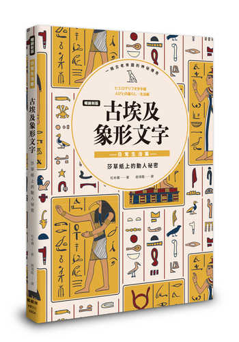 ヒエログリフ文字手帳　人びとの暮らし・生活編