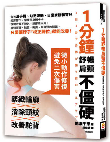 1日1分で身体が整う首のセルフケア