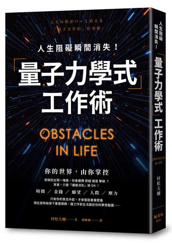 人生の壁がパッと消える「量子力学的」仕事術