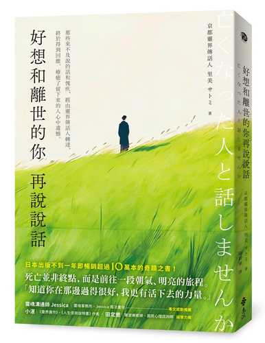 亡くなった人と話しませんか