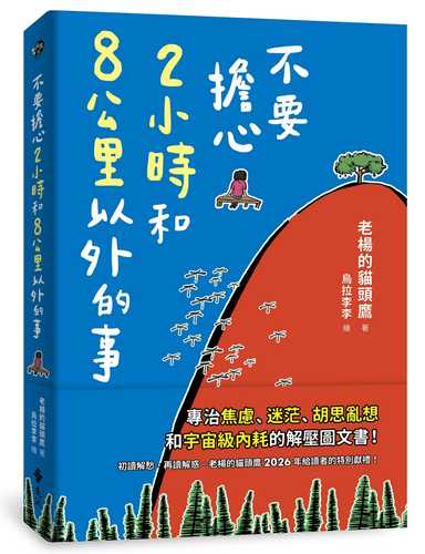 Bu yao dan xin 2 xiao shi he 8 gong li yi wai de shi