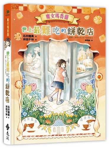 魔女のマジョランさん 世界一まずいクッキーのひみつ