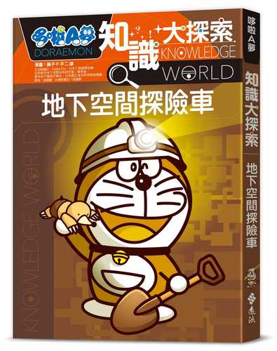 ドラえもん探究ワールド 科学技術がつまっている! 地下空間のひみつ