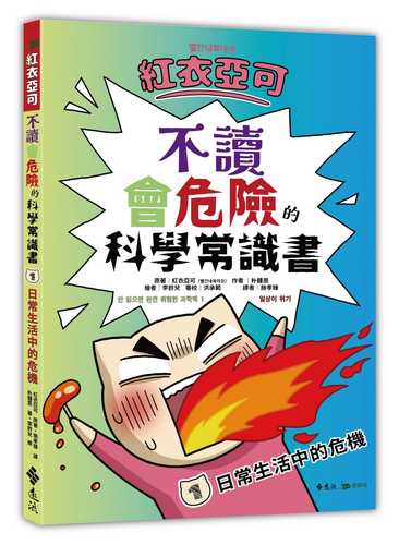 빨간내복야코 안 읽으면 완전 위험한 과학 책 1: 일상이 위기