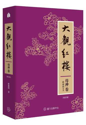 A Grand View of the Red Chamber Dream: Maternal Figures (Revised Edition)