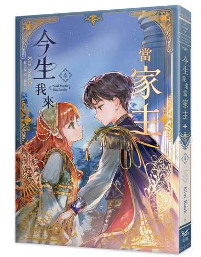 이번 생은 가주가 되겠습니다