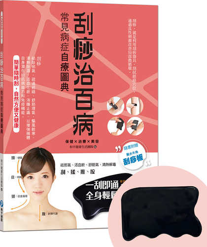 Gua sha zhi bai bing: Chang jian bing zheng zi liao tu dian sui shu fu zeng hei shui niu jiao gua sha ban